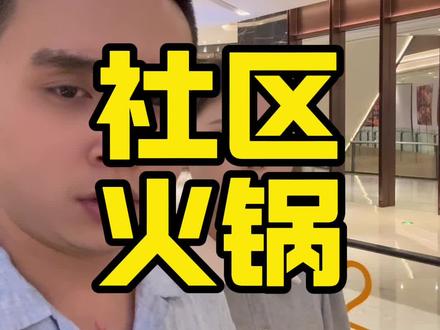 插播一条喜讯 懂撒#火锅#美食 #好好吃饭好好生活