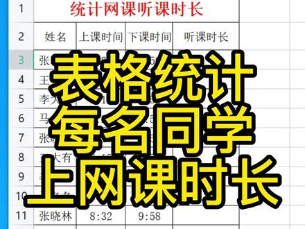 统计每名同学上网课时间长度#办公技巧 #excel教学 #office办公技巧 @DOU+上热门 @抖音小助手