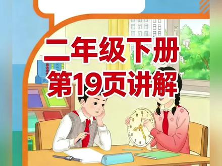 二年级下册人教版数字第19页讲解视频#上热门🔥 #数学 #学习 #每天跟我涨知识 #短视频创业
