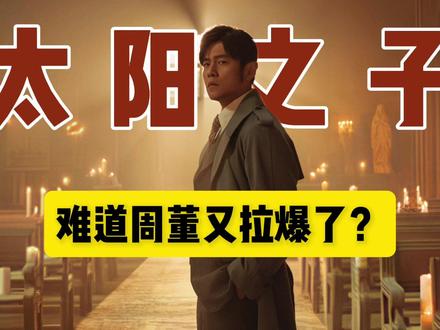 周杰伦新歌口碑:这次又拉爆了? #周杰伦太阳之子MV #淘金小镇 #周杰伦新歌 #乐评计划
