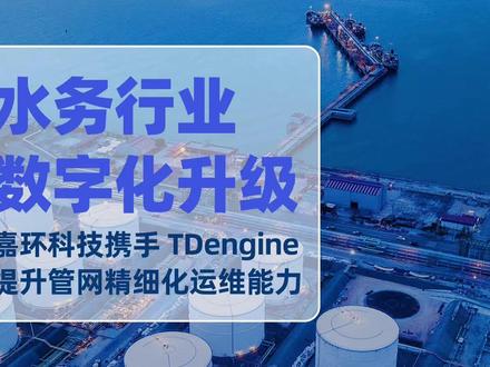 水务行业数字化升级: 嘉环科技携手 TDengine 时序数据库提升管网精细化运维能力!#TDengine #时序数据库 #工业数据管理平台 #AI原生 #数据分析