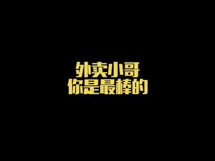 外卖小哥,你是最棒的!#外卖小哥无所不能