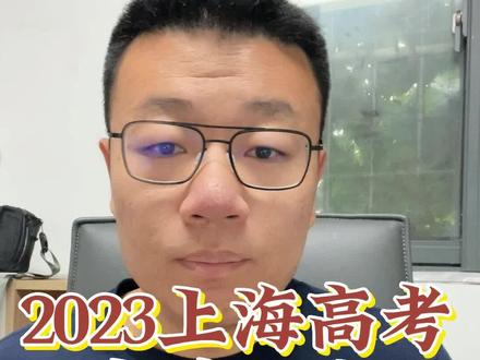 2023上海高考本地公办需要多少分#上海高考 #公办本科 #民办本科 #志愿填报 #高考分数段 #高考分数线