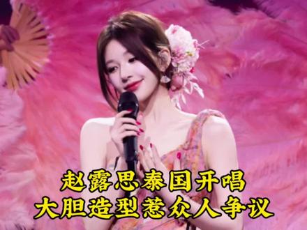 赵露思泰国开唱,大胆造型惹众人争议#赵露思#穿搭#演唱会