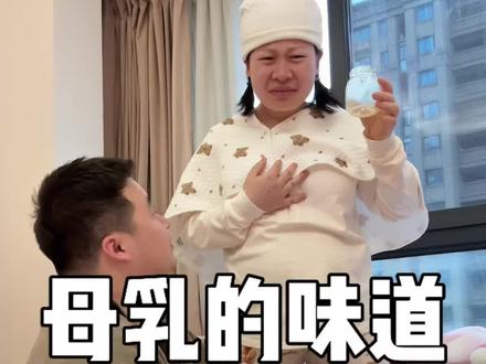 新手爸妈太好奇母乳什么味了,于是决定尝一尝,总结比奶粉好喝,哈哈哈有没有同款新手爸妈的🤣#宝宝 #母乳喂养 #新手爸妈 #月子里的宝宝 #记录真实生活