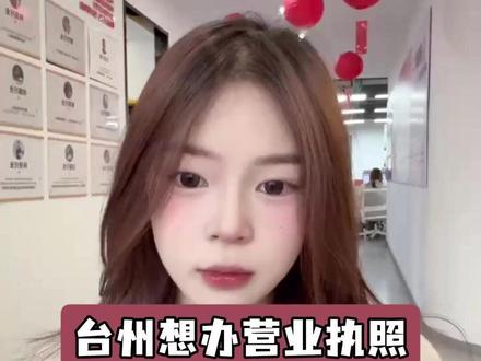 在台州想办理营业执照非常简单,全程电子化浙里办就可以 #台州营业执照 #台州注册营业执照 #台州营业执照注册 #台州注册营业执照流程 #台州注册营业执照