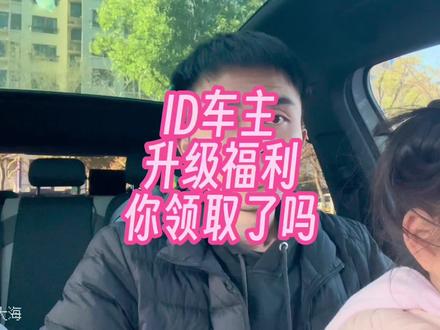 大众ID升级车机系统赠送五千积分#id4crozz #大众一点也不大众 #新能源汽车 #抖音汽车 #一汽大众