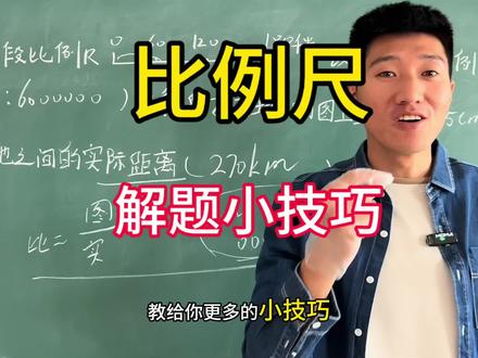 比例尺,记住视频里这两点就可以了