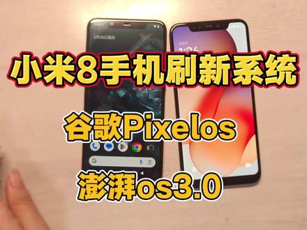 小米8手机刷谷歌pixelos+澎湃3.0双系统 真实上手感受,哪一款是你的菜,都比较稳定#pixel #小米刷机 #小米解锁