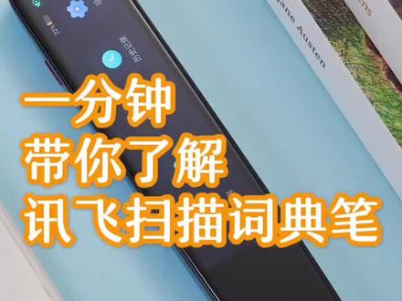科大讯飞扫描笔哪里不会扫哪里小朋友学习英语的好帮手#科大讯飞扫描词典笔 #点读笔 #英语点读笔#教育培训