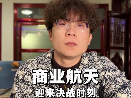 商业航天,迎来决战时刻#航天 #商业航天#太空 #财经