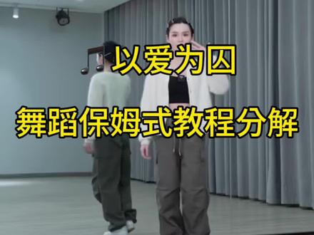 #再嘉舞蹈 #以爱为囚 舞蹈教程分解#一步一步教会你跳舞 #慢动作分解教学 #宝妈在家学跳舞
