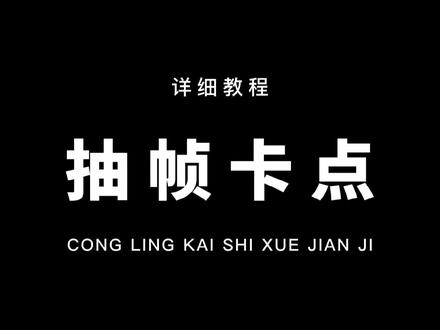 从零开始学剪辑,抽帧卡点的制作方法真的不难!找准节奏就行了!一看就会!#教程 #剪映