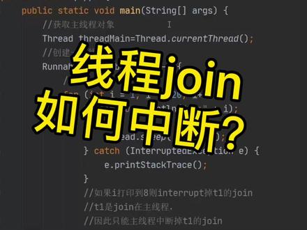 线程join如何中断?#java编程 #java面试