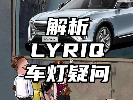 解析LYRIQ车灯疑问
#凯迪拉克 #lyriq #锐歌 #凯迪拉克lyriq #通用汽车