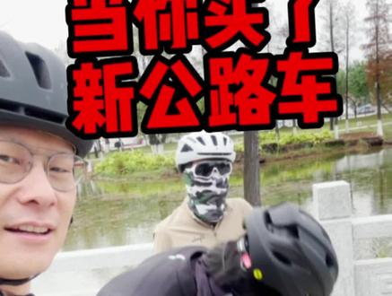 当你买了新公路车-佳能戴尔Cannondale#公路男孩 #骑行vlog #公路车 #骑帅不骑快 #让骑行成为一种生活