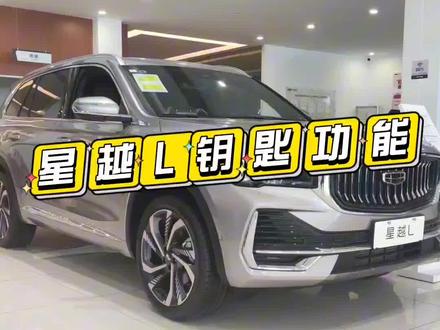 星越L车钥匙功能大汇总#2023吉利好车节 #星越l #吉利汽车
