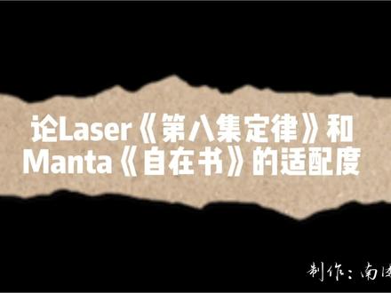 论Laser《第八集定律》和Manta《自在书》的适配度!!!!男高和男大你会选择哪个?#Manta#laser#镭塔#Manta新歌《自在书》