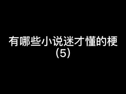#小说 这一口凉气差点让我背过去……