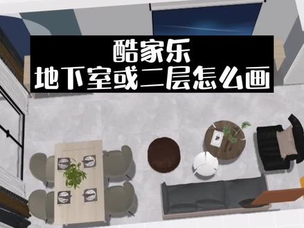 酷家乐跃层二层怎么画?怎么画跃层地面?一层二层怎么合并到一起,二层复式楼怎么画?