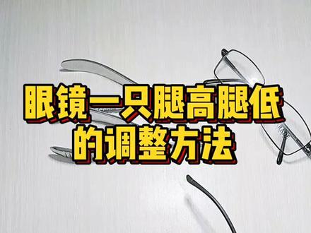 学会这个你就不用担心,不会调整眼镜腿的高低了。#眼镜 #眼镜框调整教学 #美丽古都风雅秦淮 #我要上热门