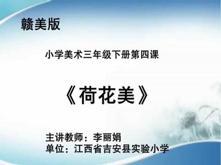 赣教版赣美版小学三年级美术下册_荷花美-李老师公开课优质课视频获奖课件