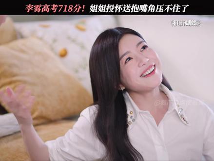 李雾高考718分!姐姐投怀送抱嘴角压不住了 #狙击蝴蝶
