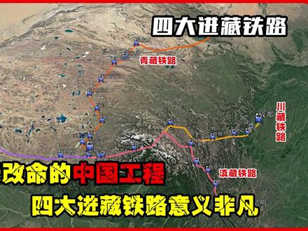 我国四大进藏铁路,逆天改命的中国工程,战略价值意义非凡 #进藏铁路 #中国工程 #大国基建为民筑城 #青藏高原