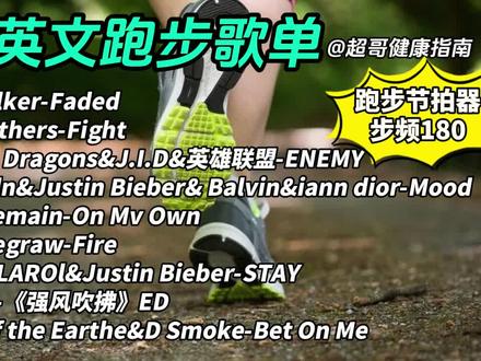 超哥陪你跑:180步频跑步音乐(Faded、强风吹拂等)~
去跑步,去流汗,别改天,就现在!不在乎配速和距离,脚步迈出去,你就战胜了那个你讨厌的,懒惰的自己!如果我的视频对你有用,请点赞、关注、转发一键三连,感谢对我的支持。想下载MP3的伙伴们加我粉丝群~#跑步 #跑步治愈一切 #男性 #备孕 #运动