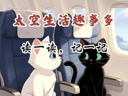 太空生活趣事多 四平八稳、平稳、姿态、千姿百态、牢固、稳固、使劲、使用#太空生活趣事多 #二下语文 #读一读记一记 #平稳 #520被爱看见