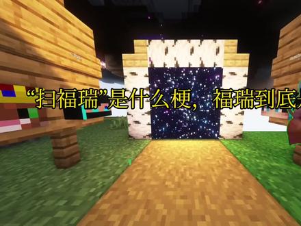 福瑞是什么梗#福瑞#娱乐#我是世界