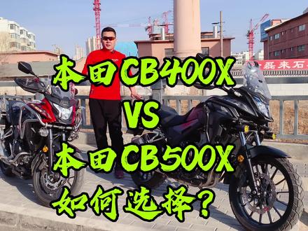 【本田CB400X】VS【本田CB500X】如何选择? #爱机车爱生活 #机车 #骑士 #每个男人都有一个机车梦 #摩托车 #男人的玩具 #男人的梦想 #机车日常