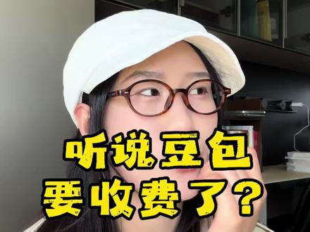 豆包要开始收费了? #豆包#豆包要收费了 #ai #副业 #ai豆包轻松赚钱