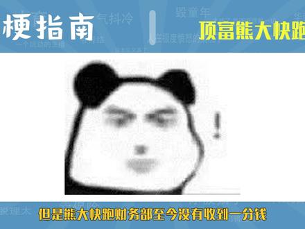 顶富熊大快跑是什么梗【梗指南】 #梗指南 #熊出没 #熊大快跑