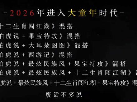 2026年全民进入大童年时代. #音乐分享 #大童年时代 #儿歌