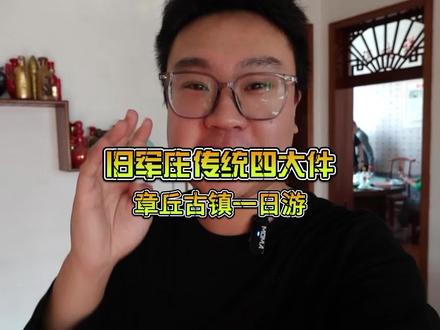 章丘古镇一日游,顺便去到了刁镇的旧军庄吃了一下当地的特色四大件#抖音美食推荐官 #美食vlog #美食探店 #章丘美食 #同城热门