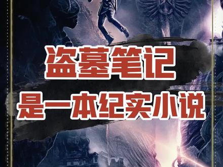 “朋友,你听说过盗墓笔记吗?”“是一本小说?”不.....#网文 #历史