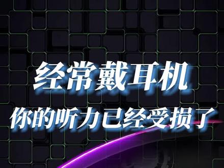 经常戴耳机?小心耳聋!#冷知识 #耳机 #数码科技
