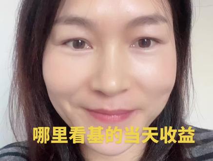 养基宝和小倍养基可以实时查看当天收益,大家快去操作一下#基金 #真实生活分享官 #每日分享