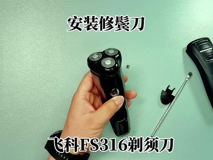 飞科FS316剃须刀怎样更换修鬓刀推剪,购买飞科配件一定要看型号 #剃须刀 #刮胡刀 #飞科科技生活 #飞科剃须刀 #剃须刀维修