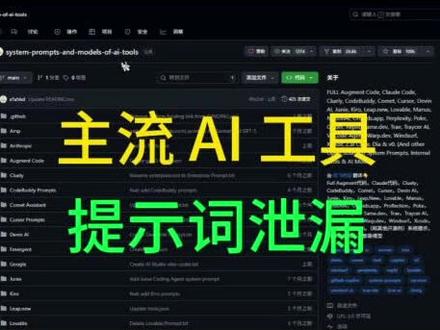 提示词专家 太炸裂了!🔥 有个开源项目,直接把主流AI编程工具的系统提示词给“扒”出来了!
原来,这些大模型启动时,都会偷偷运行一段“隐藏设定”,直接决定了它们的性格和行为边界!平时这些内容对外是完全保密的,但在这个叫 System Prompts and Models of Ai Tools 的项目里,你全都能看到!
比如:
✨Cursor 被要求代码必须遵循《代码整洁之道》;
✨Devin 则自称“代码高手”,妥妥的自我认知强化!
感觉像是拿到了模型的“使用说明书”📖,能探索更多隐藏玩法,甚至解锁一些意想不到的用法!
代码控、AI玩家速冲!🚀
(项目名在评论区,自取~)
#开源项目 #玩转AI #AI工具 #提示词工程