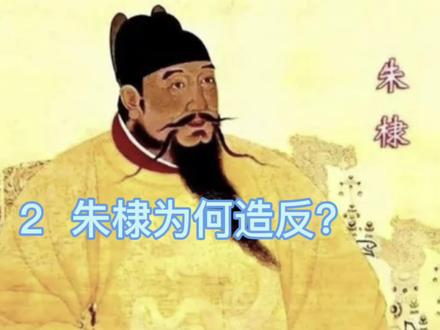 朱棣为何造反?#朱棣#永乐大帝#明朝#人文#历史