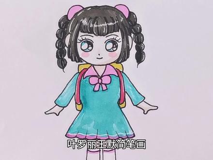 叶罗丽王默简笔画 #简笔画教程 #亲子简笔画