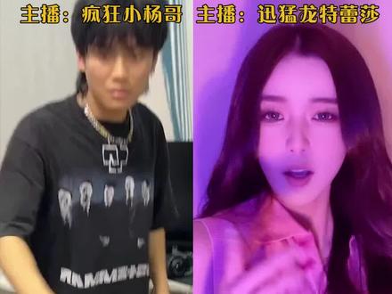 #迅猛龙表白小杨哥 面对@疯狂小杨哥 的死缠烂打,@迅猛龙 特蕾莎终于心动了?
