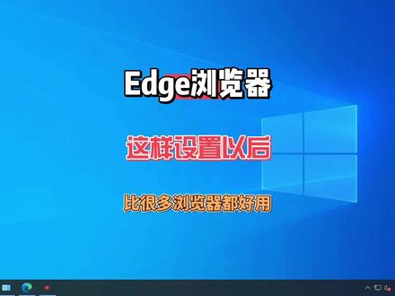 Edge浏览器这样优化设置以后,比很多的浏览器都好用。 #电脑技巧 #电脑知识 #浏览器