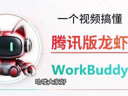 一个视频搞懂腾讯版龙虾WorkBuddy 用一个便利店案例,带你看懂腾讯版龙虾 WorkBuddy 怎么帮你做表格、做网页、发报告,还能每天自动干活。
#腾讯版龙虾#WorkBuddy #AI工具