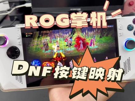 DNF按键映射设置
ROG掌机
#dnf #ROG掌机 #旭旭宝宝 #地下城与勇士 #掌机