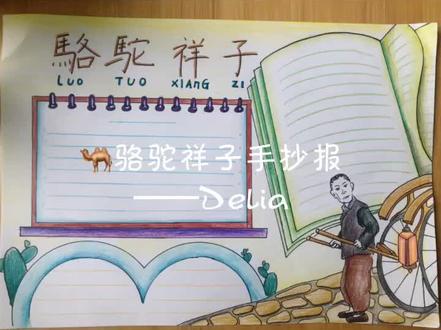 #手抄报 #骆驼祥子手抄报 骆驼祥子手抄报模版2