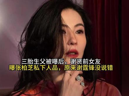 三胎生父被曝后,谢贤前女友曝张柏芝私下人品,原来谢霆锋没说错#又到了看海的季节