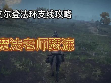 老头环~主要NPC支线~魔法老师瑟濂